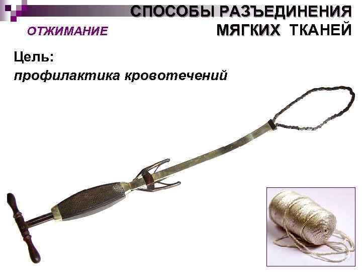 ОТЖИМАНИЕ СПОСОБЫ РАЗЪЕДИНЕНИЯ МЯГКИХ ТКАНЕЙ Цель: профилактика кровотечений 