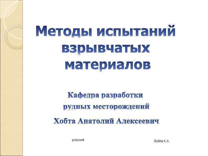 2/2/2018 Хобта А. А. 