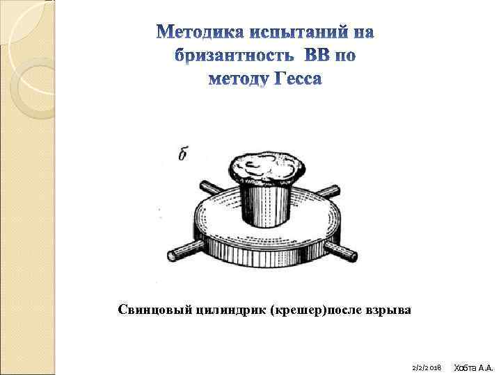 Свинцовый цилиндрик (крешер)после взрыва 2/2/2018 Хобта А. А. 