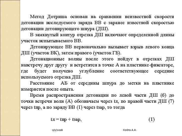 Метод Дотриша основан на сравнении неизвестной скорости детонации исследуемого заряда ВВ с заранее известной