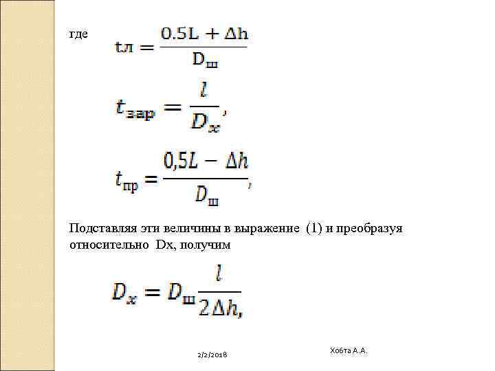 где Подставляя эти величины в выражение (1) и преобразуя относительно Dх, получим 2/2/2018 Хобта