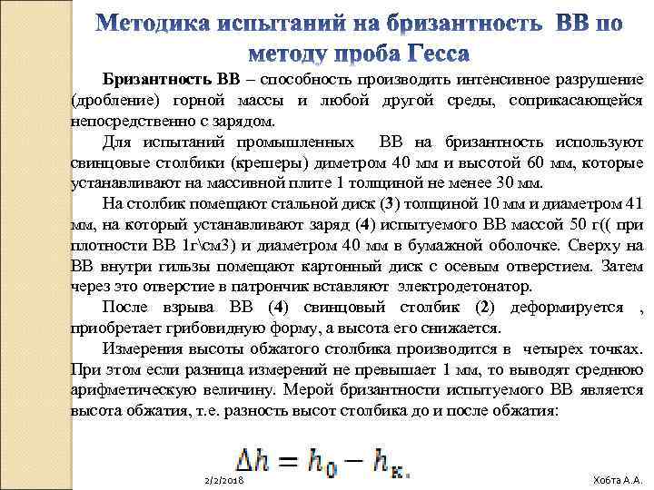 Бризантность ВВ – способность производить интенсивное разрушение (дробление) горной массы и любой другой среды,