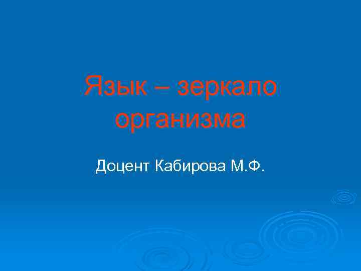 Язык – зеркало организма Доцент Кабирова М. Ф. 