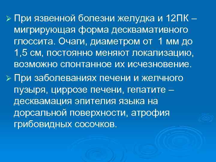 Ø При язвенной болезни желудка и 12 ПК – мигрирующая форма десквамативного глоссита. Очаги,