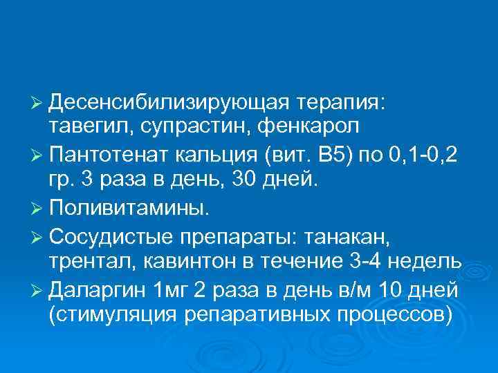 Ø Десенсибилизирующая терапия: тавегил, супрастин, фенкарол Ø Пантотенат кальция (вит. В 5) по 0,