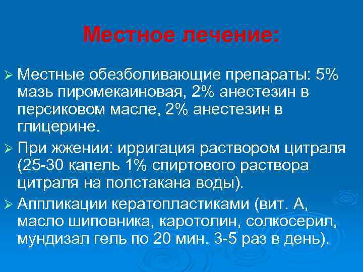 Местное лечение: Ø Местные обезболивающие препараты: 5% мазь пиромекаиновая, 2% анестезин в персиковом масле,