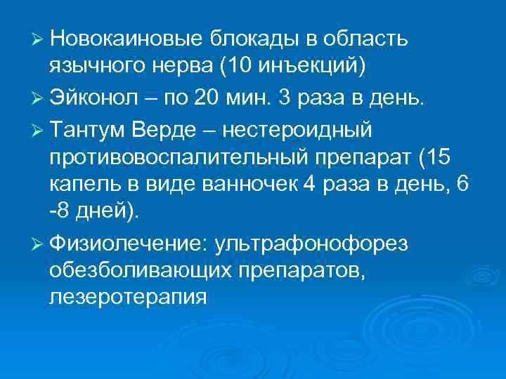 Ø Новокаиновые блокады в область язычного нерва (10 инъекций) Ø Эйконол – по 20