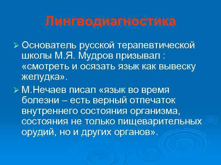 Лингводиагностика Ø Основатель русской терапевтической школы М. Я. Мудров призывал : «смотреть и осязать