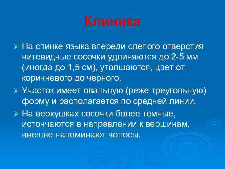Клиника На спинке языка впереди слепого отверстия нитевидные сосочки удлиняются до 2 -5 мм