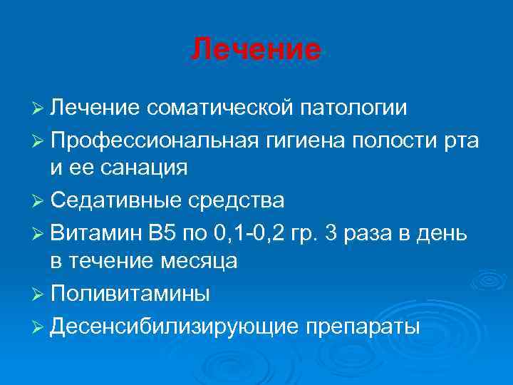 Лечение Ø Лечение соматической патологии Ø Профессиональная гигиена полости рта и ее санация Ø