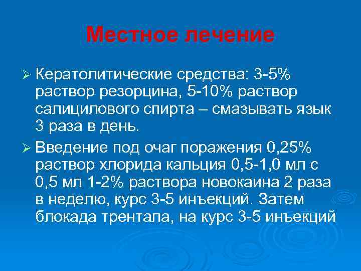 Местное лечение Ø Кератолитические средства: 3 -5% раствор резорцина, 5 -10% раствор салицилового спирта