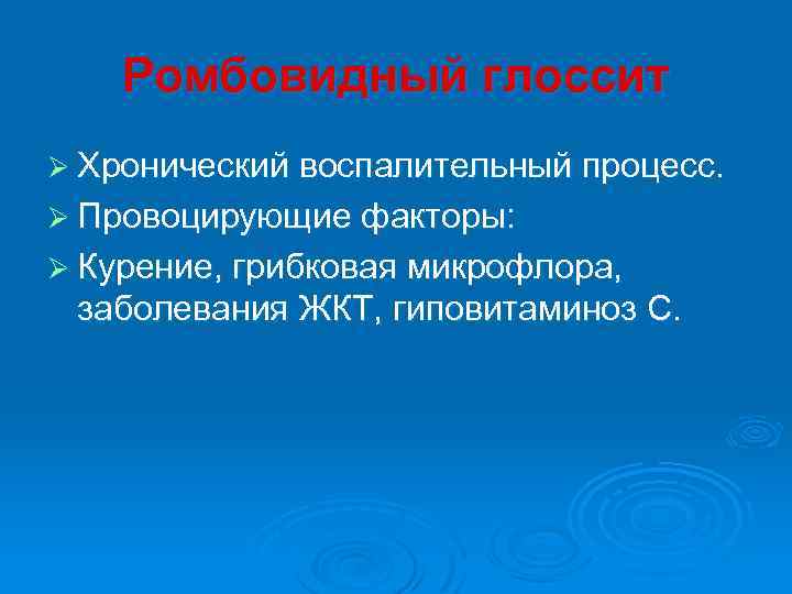 Ромбовидный глоссит Ø Хронический воспалительный процесс. Ø Провоцирующие факторы: Ø Курение, грибковая микрофлора, заболевания