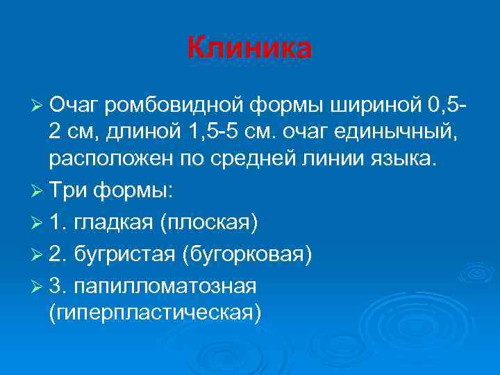 Клиника Ø Очаг ромбовидной формы шириной 0, 5 - 2 см, длиной 1, 5