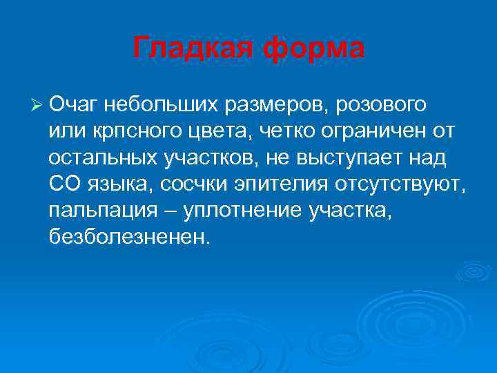 Гладкая форма Ø Очаг небольших размеров, розового или крпсного цвета, четко ограничен от остальных
