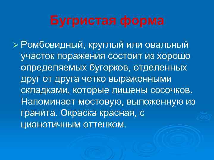 Бугристая форма Ø Ромбовидный, круглый или овальный участок поражения состоит из хорошо определяемых бугорков,