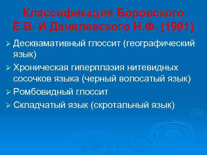 Классификация Боровского Е. В. И Данилевского Н. Ф. (1991) Ø Десквамативный глоссит (географический язык)