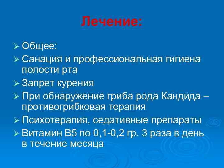 Лечение: Ø Общее: Ø Санация и профессиональная гигиена полости рта Ø Запрет курения Ø