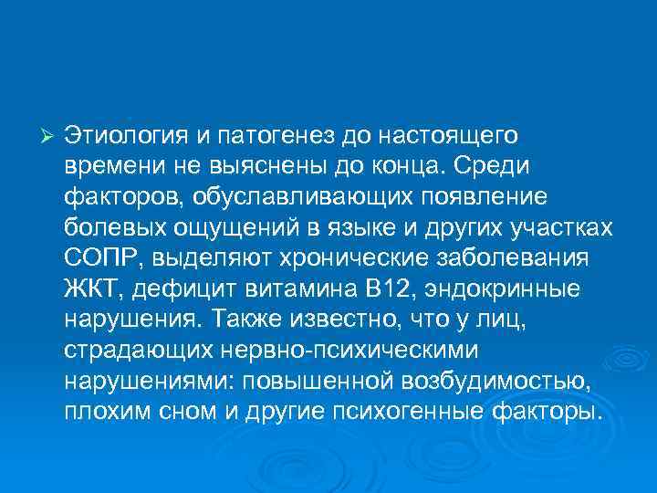 Ø Этиология и патогенез до настоящего времени не выяснены до конца. Среди факторов, обуславливающих