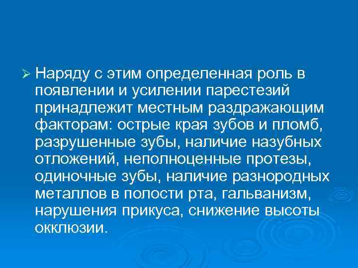 Ø Наряду с этим определенная роль в появлении и усилении парестезий принадлежит местным раздражающим