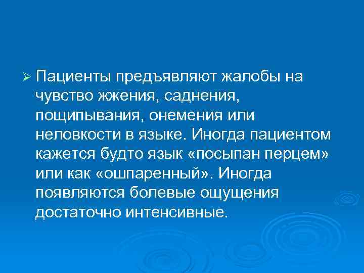 Ø Пациенты предъявляют жалобы на чувство жжения, саднения, пощипывания, онемения или неловкости в языке.