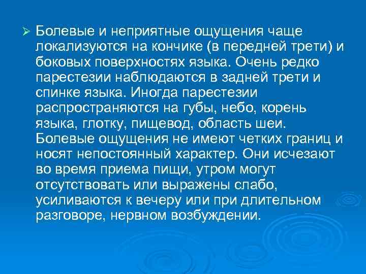Ø Болевые и неприятные ощущения чаще локализуются на кончике (в передней трети) и боковых