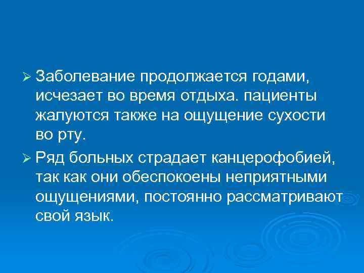 Ø Заболевание продолжается годами, исчезает во время отдыха. пациенты жалуются также на ощущение сухости