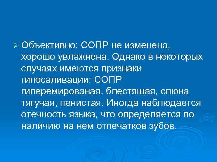 Ø Объективно: СОПР не изменена, хорошо увлажнена. Однако в некоторых случаях имеются признаки гипосаливации: