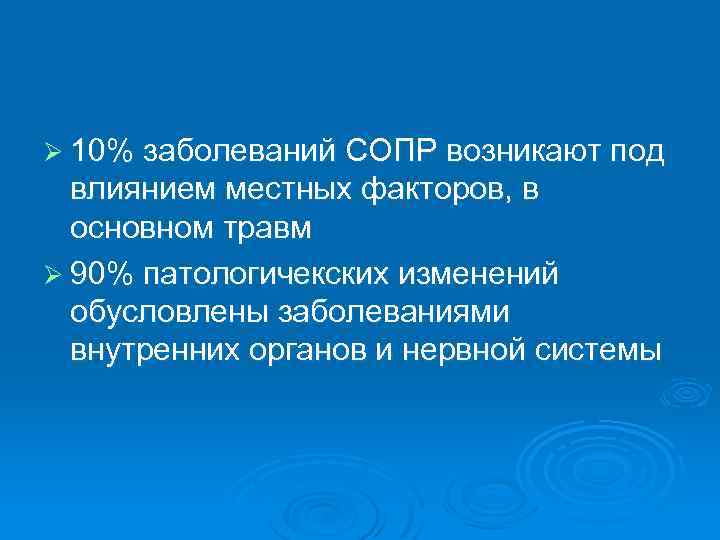 Ø 10% заболеваний СОПР возникают под влиянием местных факторов, в основном травм Ø 90%