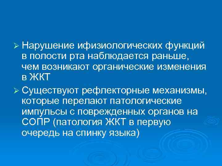 Ø Нарушение ифизиологических функций в полости рта наблюдается раньше, чем возникают органические изменения в