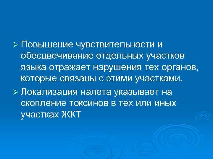 Ø Повышение чувствительности и обесцвечивание отдельных участков языка отражает нарушения тех органов, которые связаны