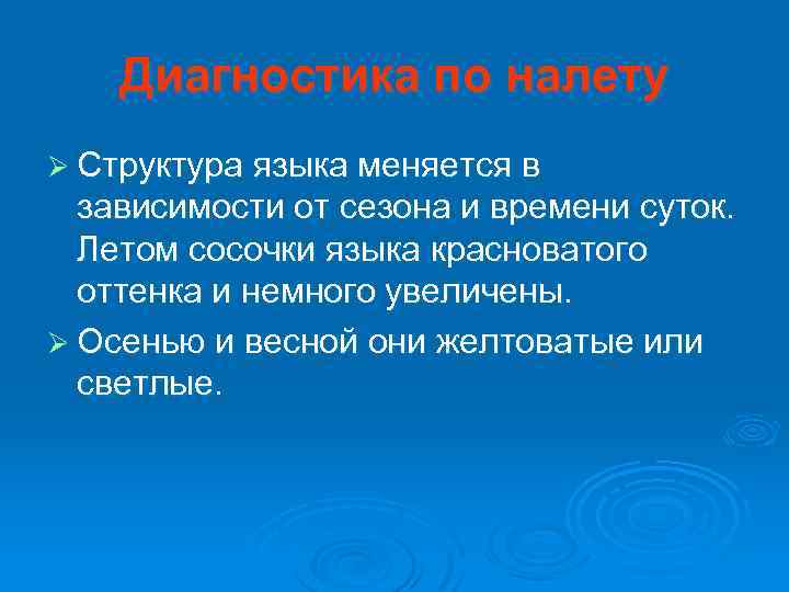 Диагностика по налету Ø Структура языка меняется в зависимости от сезона и времени суток.