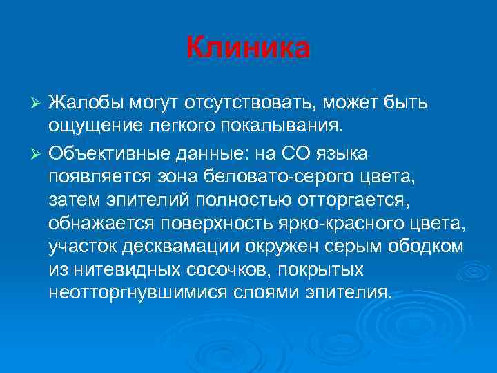 Клиника Жалобы могут отсутствовать, может быть ощущение легкого покалывания. Ø Объективные данные: на СО