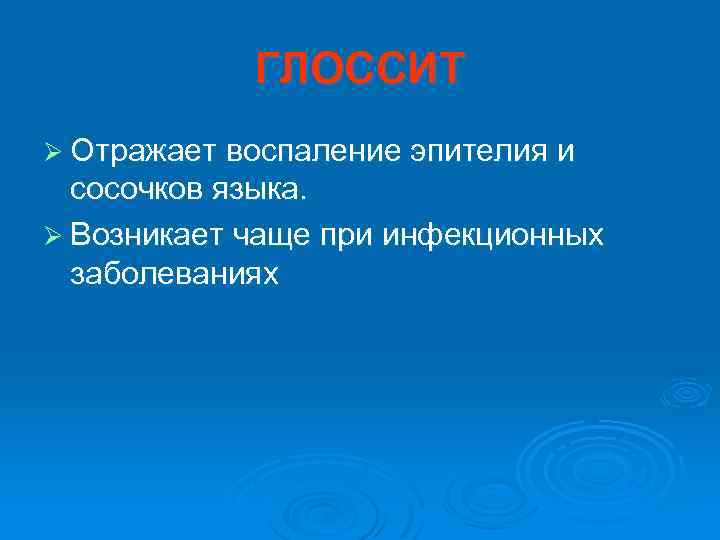 ГЛОССИТ Ø Отражает воспаление эпителия и сосочков языка. Ø Возникает чаще при инфекционных заболеваниях