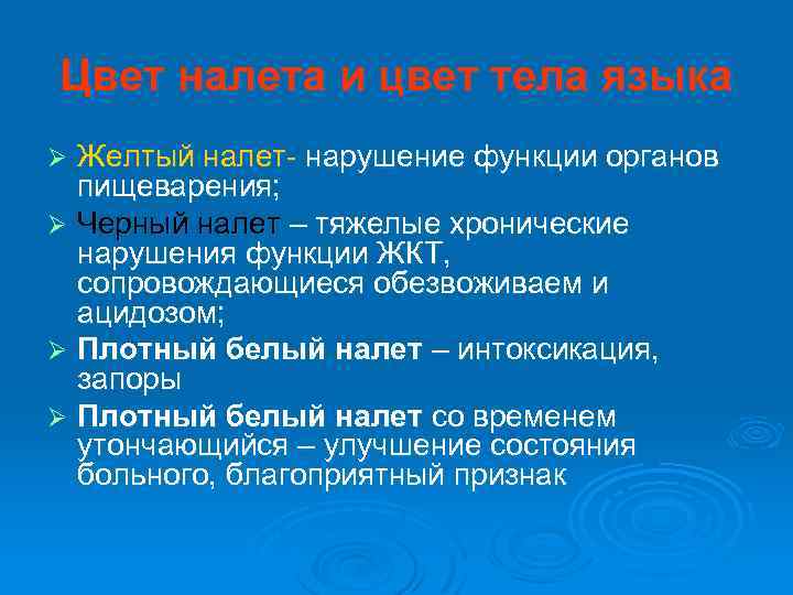 Цвет налета и цвет тела языка Желтый налет- нарушение функции органов пищеварения; Ø Черный