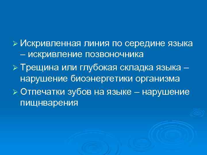 Ø Искривленная линия по середине языка – искривление позвоночника Ø Трещина или глубокая складка