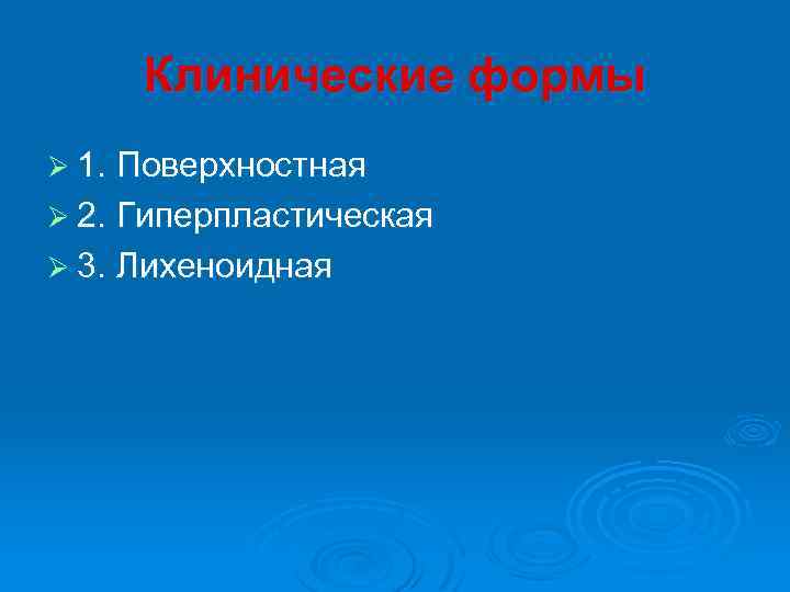 Клинические формы Ø 1. Поверхностная Ø 2. Гиперпластическая Ø 3. Лихеноидная 