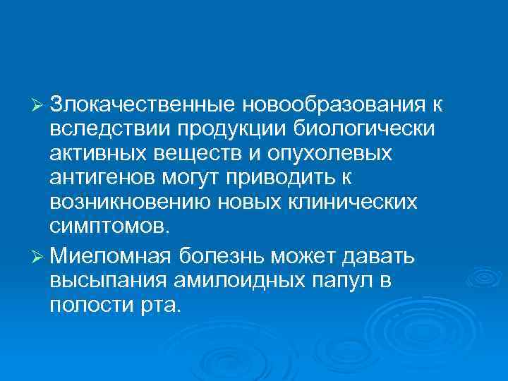 Ø Злокачественные новообразования к вследствии продукции биологически активных веществ и опухолевых антигенов могут приводить