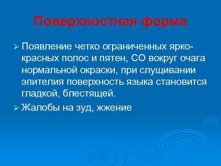Поверхностная форма Ø Появление четко ограниченных ярко- красных полос и пятен, СО вокруг очага