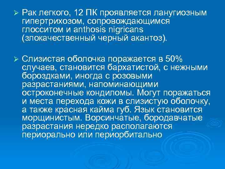 Ø Рак легкого, 12 ПК проявляется ланугиозным гипертрихозом, сопровождающимся глосситом и anthosis nigricans (злокачественный