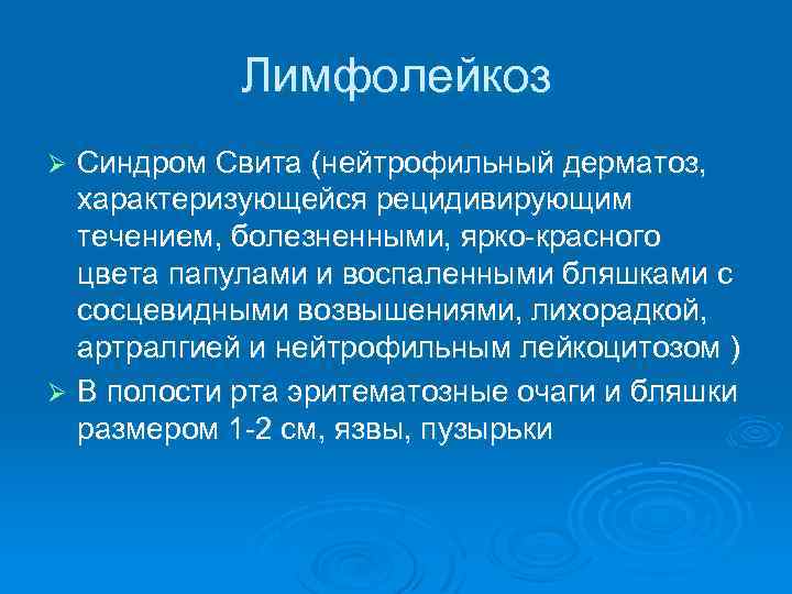 Лимфолейкоз Синдром Свита (нейтрофильный дерматоз, характеризующейся рецидивирующим течением, болезненными, ярко-красного цвета папулами и воспаленными
