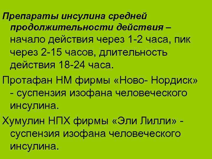 Препараты инсулина средней продолжительности действия – начало действия через 1 -2 часа, пик через