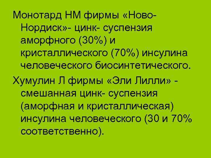 Монотард НМ фирмы «Ново. Нордиск» - цинк- суспензия аморфного (30%) и кристаллического (70%) инсулина