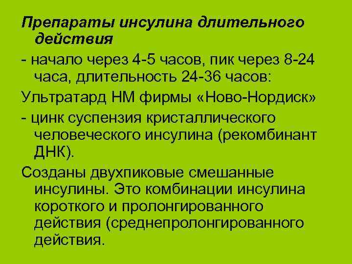 Препараты инсулина длительного действия - начало через 4 -5 часов, пик через 8 -24