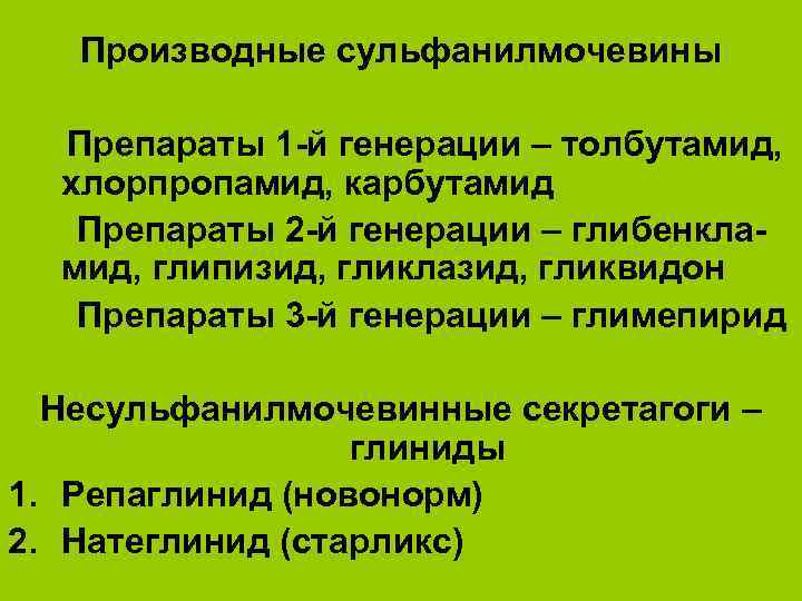 Производные сульфанилмочевины Препараты 1 -й генерации – толбутамид, хлорпропамид, карбутамид Препараты 2 -й генерации