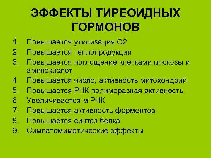 ЭФФЕКТЫ ТИРЕОИДНЫХ ГОРМОНОВ 1. Повышается утилизация О 2 2. Повышается теплопродукция 3. Повышается поглощение