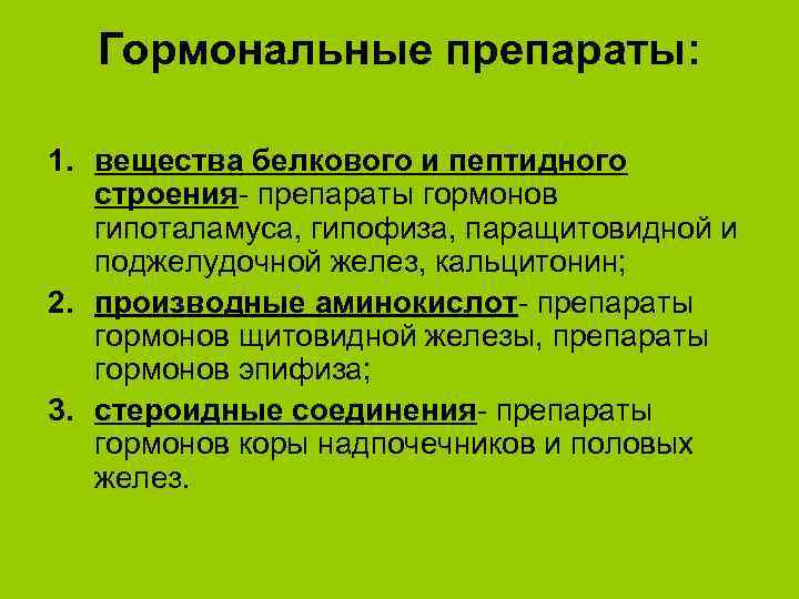 Гормональные препараты: 1. вещества белкового и пептидного строения- препараты гормонов гипоталамуса, гипофиза, паращитовидной и