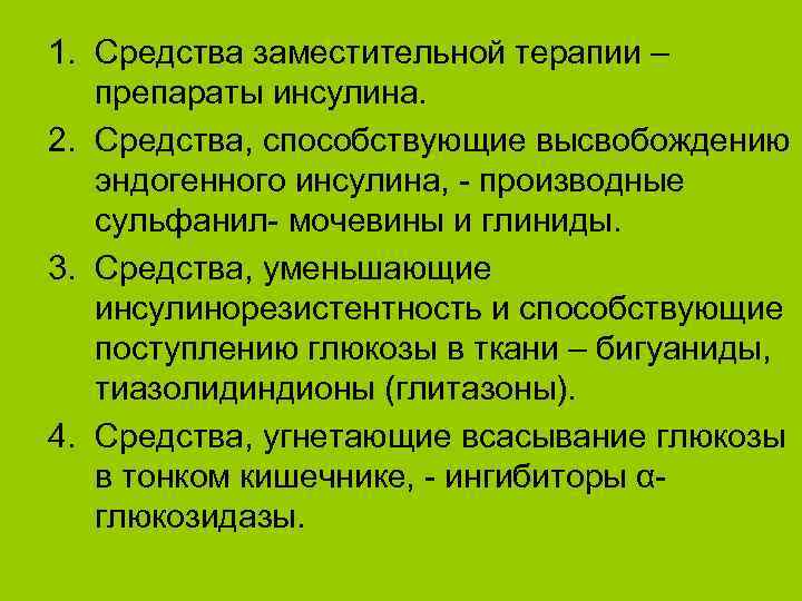 1. Средства заместительной терапии – препараты инсулина. 2. Средства, способствующие высвобождению эндогенного инсулина, -