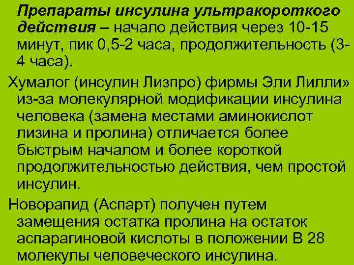 Препараты инсулина ультракороткого действия – начало действия через 10 -15 минут, пик 0, 5