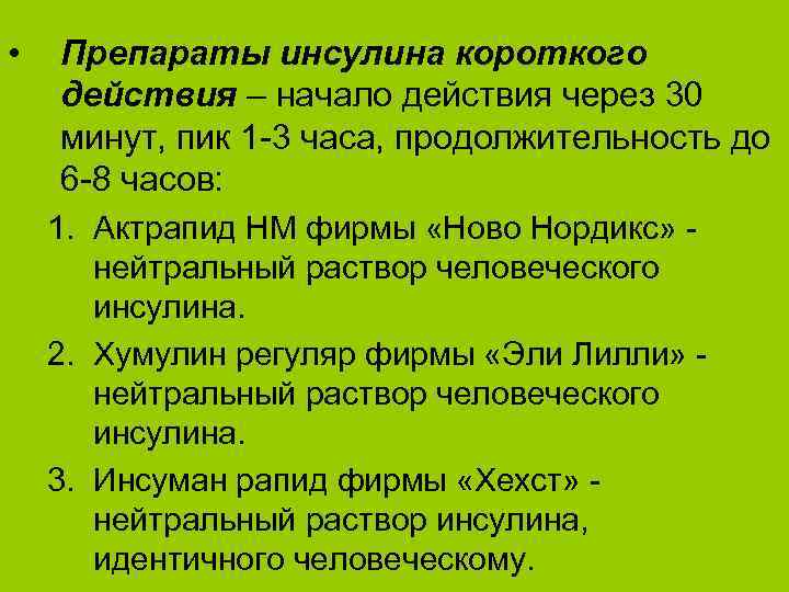 Действия в короткие сроки с. Показания к применению препаратов инсулина короткого действия. Начало действия короткого инсулина. Препараты инсулина короткого действия препараты. Начало действия инсулина короткого действия.