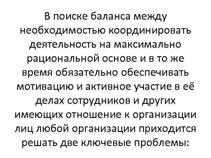 В поиске баланса между необходимостью координировать деятельность на максимально рациональной основе и в то
